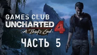 Прохождение Uncharted 4: Путь вора - Глава 6 : Кто был когда то вором...