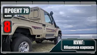 Проект 79. Кунг. Обшивка каркаса кунга алюминием. Выпуск 8. #проект79 #ТЛК79 #кемпер