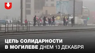 Цепь солидарности в Могилеве днем 13 декабря