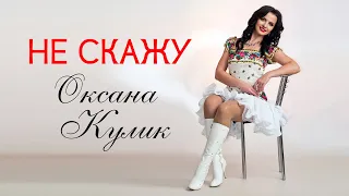 Не скажу - Оксана Кулик, музика - Станіслав Городинський, слова - Марія Ясакова