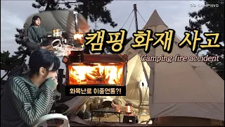 [ENG] 화목난로로 불이 났습니다 ㅠ 텐트가 탈 뻔 한 위험했던 사연 | 캠핑사고 이중연통 작업 주의