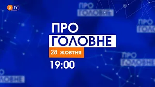 Про головне за 28 жовтня 2021