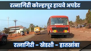 Kolhapur Ratnagiri 4 Lane Highway Update | #Ratnagiri #khedshi #hathkhamba