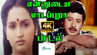 என்னுடைய மாடப்புறா ||Ennudaiya Madapura | ராமராஜன்,சங்கீதா,காதல் சோக பாடல்