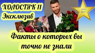 ЭКСКЛЮЗИВ|ХОЛОСТЯК 11|ФАКТЫ О КОТОРЫХ ВЫ ТОЧНО НЕ ЗНАЛИ