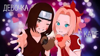 ObiRin & SasuSaku - ДЕВОЧКА С КАРЕ😊