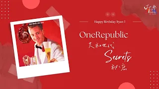 OneRepublic 共和世代 /. Secrets 秘密【中文字幕/歌詞翻譯 Chinese Lyrics】#Ryan生日快樂🎉