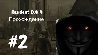 Первый парень на деревне - Resident Evil 4. Прохождение. Часть 2.