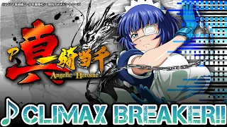 【楽曲配信】CLIMAX BREAKER!!【P真・一騎当千】