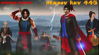 Ntxoov kav Shaman  Ntu 445 - Tuam zeej xeeb - tus neeg phem  -  hmong legend fighting stories