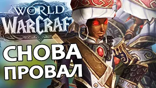 Заранее ПРОВАЛЬНАЯ новинка в WoW: Dragonflight | Зул