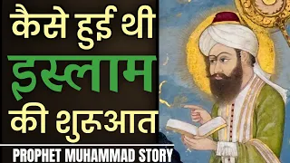 जानिए आखिर कैसे हुआ था इस्लाम धर्म का जन्म || how islam began in hindi || history of islam/muslim