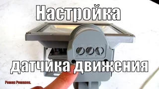 Как настроить датчик движения прожектора.