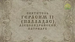 Мульткалендарь / 28 января 2018 / Святитель Герасим II (Палладас), патриарх Александрийский /