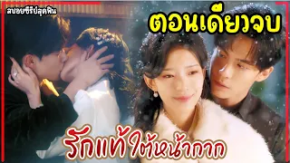 (ตอนเดียวจบ)#สปอยซีรี่ส์สั้น False Face and True Feelings 2024 EP.1-24 #ฟังยาวๆ #จูบฟิน