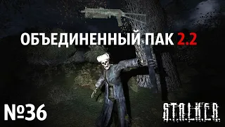 S.T.A.L.K.E.R. Объединенный Пак 2.2 Прохождение №36: Невидимки.  Лесничий. Потерявшийся