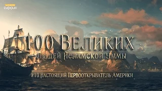 100 Великих Людей Исламской Уммы #10 - Настоящий первооткрыватель Америки