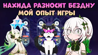 Нахида Разносит Бездну | Мой Опыт Игры | Геншин Импакт Нахида Гайд