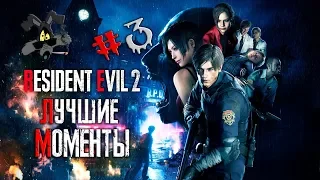 Resident Evil 2 Лучшие Моменты 3