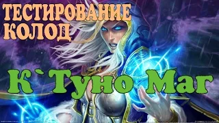 Тест Колод - Бюджетный Маг на К`Туне