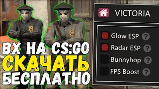 БЕСПЛАТНЫЙ ВХ ДЛЯ CS:GO! WALLHACK, RADARHACK, BUNNYHOP! Victoria External