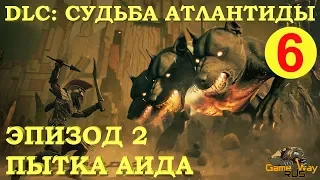 Assassin's Creed ОДИССЕЯ. DLC СУДЬБА АТЛАНТИДЫ. Эпизод 2 #6 🎮 PS4 Прохождение на русском.