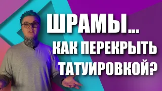 Шрамы... Как их Перекрыть Татуировкой