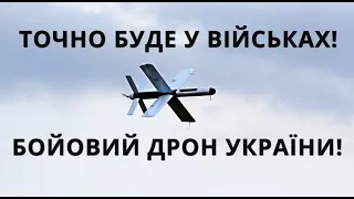 Україна. Бойовий Дрон, Ударний БПЛА, РК Нептун, Новий Завод