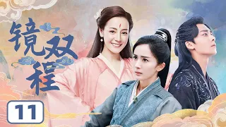 MULTISUB【迪丽热巴最新古装剧】《镜双程》EP11 | 李易峰陈伟霆梦回古剑奇谭 杨幂迪丽热巴同框 | ♥追剧杂货铺 ♥