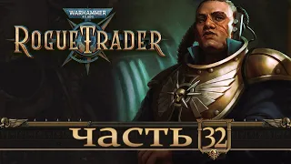 WARHAMMER 40,000 ROGUE TRADER ★ Вольный Торговец ★ Часть 32