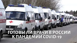 Пандемия КОРОНАВИРУСА: готовы ли российские ВРАЧИ к наплыву больных?