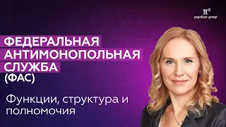 ФАС РФ: функции, цели, структура и полномочия Федеральной антимонопольной службы России.