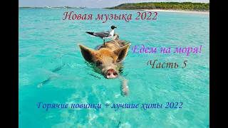 Новинки музыки 2022 | ч.5 ⚡️ ХИТЫ 2022 ❤️ Лучшие песни 2022 | New Music 2022 | Best Music 2022