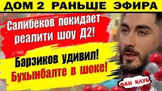 Дом 2 новости 11 мая. Салибеков покидает проект