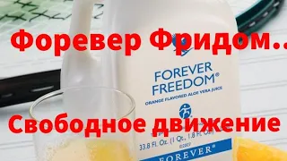 Форевер Фридом... свободное движение с Алоэ Вера!!!