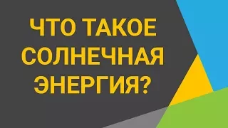 Что такое солнечная энергия Солнце как самый широко используемый источник возобновляемой энергии