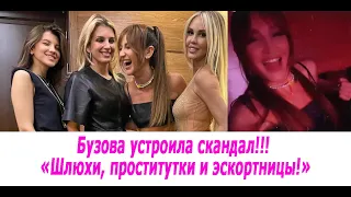 Бузова устроила скандал!!! «Шлюхи, проститутки и эскортницы!»: