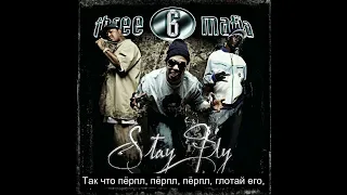 Three 6 Mafia - Stay Fly (Русский Перевод Субтитры)