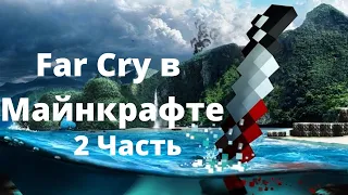 Far cry 3 в Майнкрафте. Часть 2