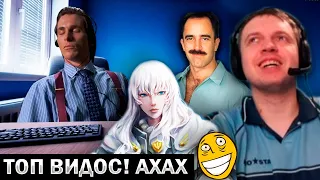 ПАПИЧ СМОТРИТ 😂 РОФЛЯНЫЕ 😂 ВИДОСИКИ часть 2