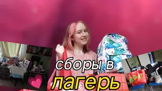 собираю вещи в лагерь❤️‍🩹🤘🏻*наконец то!!*//много вещей 😨//что беру с собой?🤔