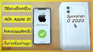 วิธีใช้งาน iPhone สำหรับมือใหม่ ตั้งแต่เริ่มจนถึงใช้คล่อง (อัพเดทปี 2020)