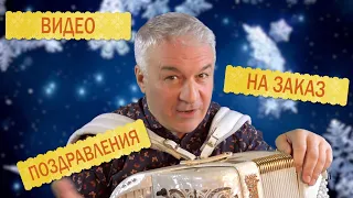 ВИДЕО-ПОЗДРАВЛЕНИЯ НА ЗАКАЗ ОТ ВАЛЕРИЯ СЁМИНА!!! ПИШИТЕ, ДРУЗЬЯ, В СОЦСЕТИ!!!