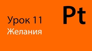 Английский, Урок 11 - "Желания". Мнемотехника, учим английские слова.