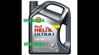 shell helix ultra l 5w 40 оригинал или подделка....