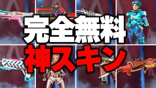 APEX廃課金者も嫉妬する神過ぎる無料スキン8選【APEX LEGENDS】【スキン解説】【apex スキン】【apex スパレジェ】