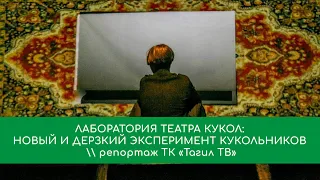 Творческая лаборатория в театре кукол   ТАГИЛ ТВ