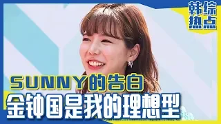 [Chinese SUB] Sunny: "Kim Jongkook is my type" How about him? | RUNNINGMAN