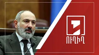 ԱԺ-Կառավարություն հարցուպատասխան | ՈՒՂԻՂ