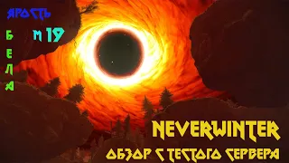 🎮Neverwinter 🎮м19 🎮 Обзор с тестого сервера 🎮